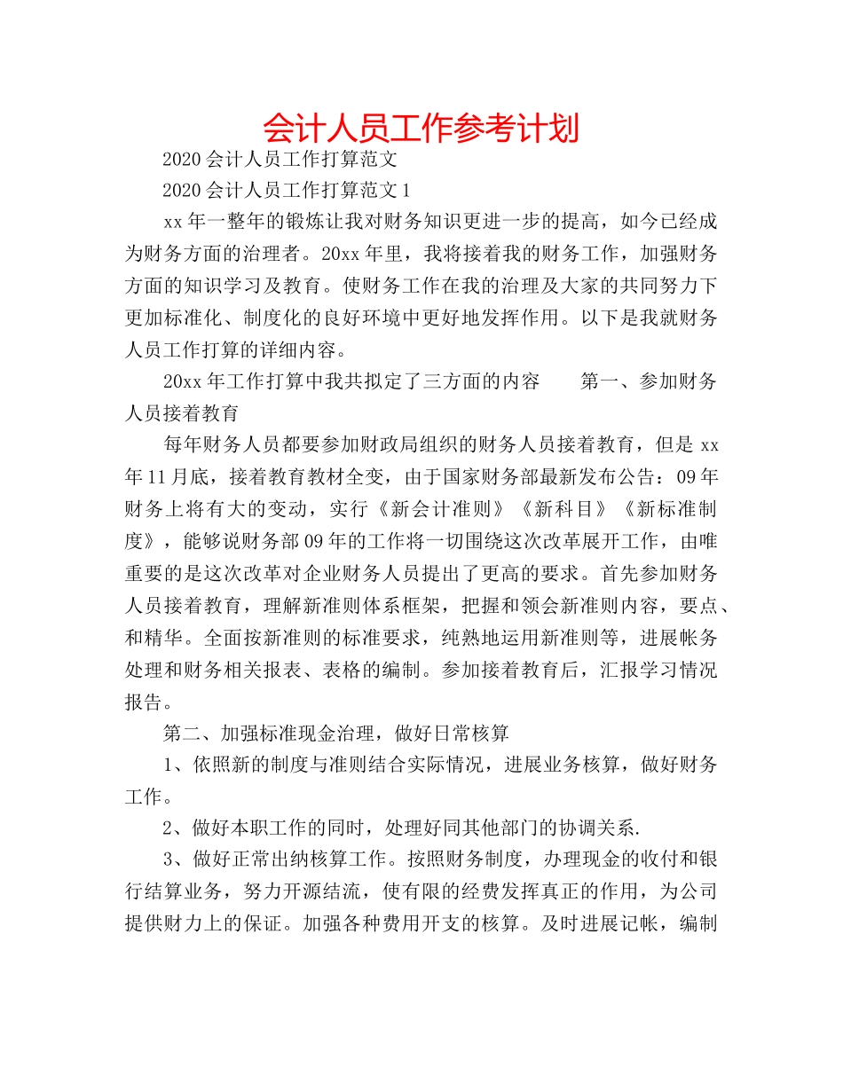 会计人员工作参考计划 _第1页