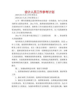 会计人员工作参考计划 