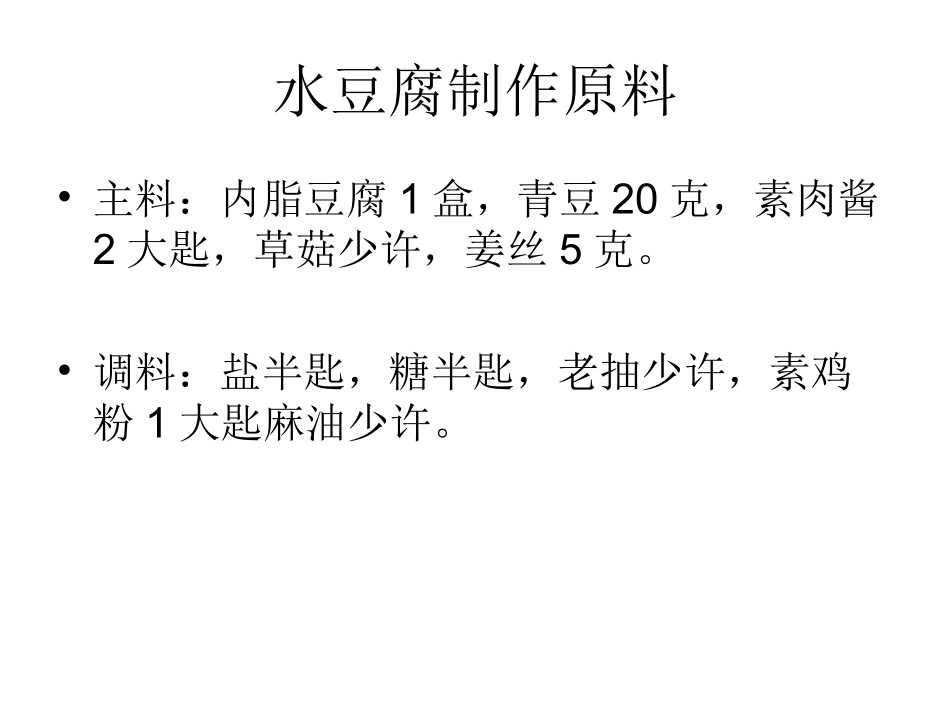 水豆腐制作过程_第2页