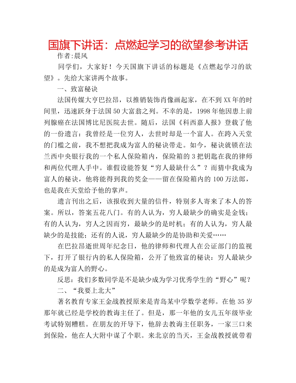 国旗下讲话点燃起学习的欲望 _第1页
