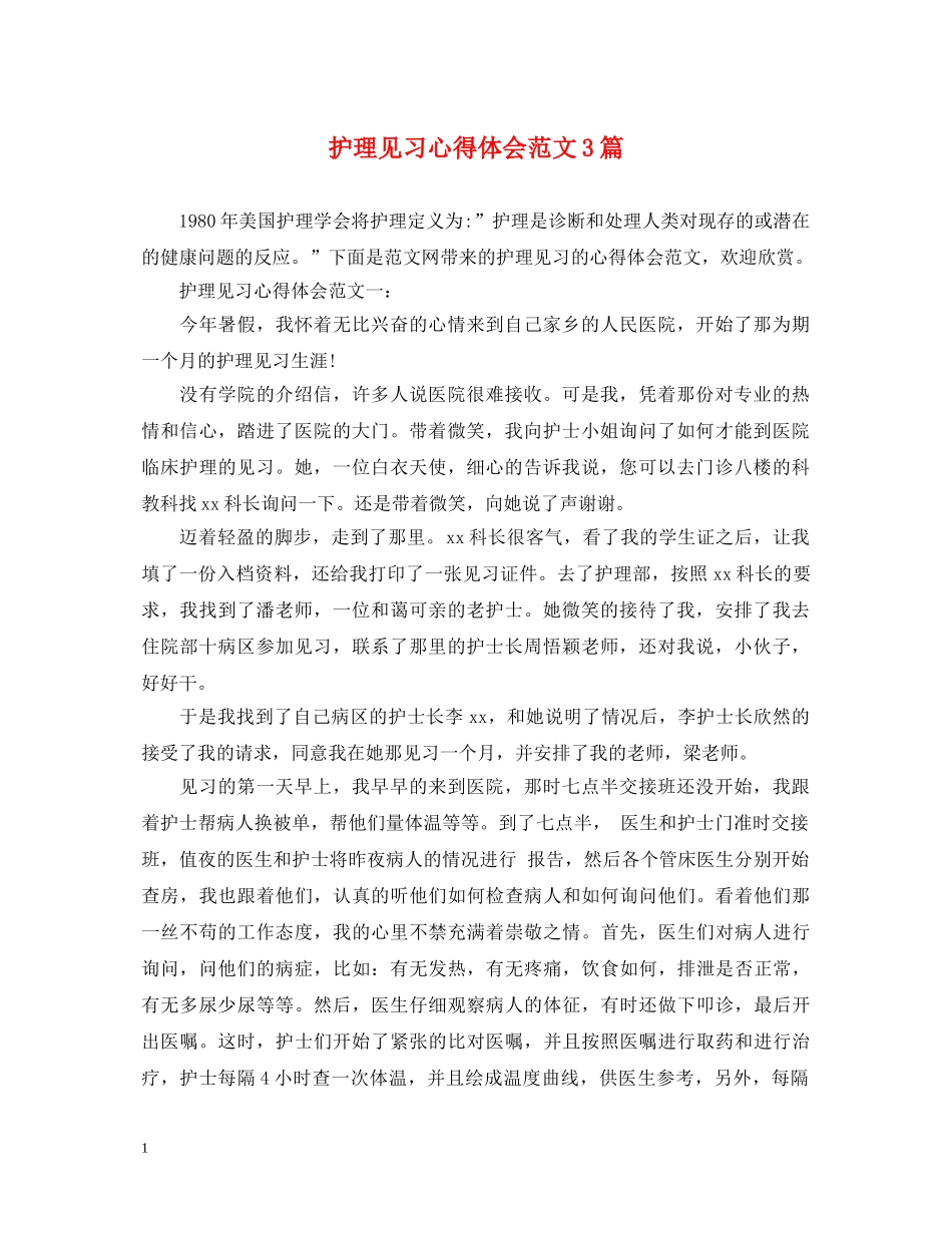 护理见习心得体会范文3篇 _第1页