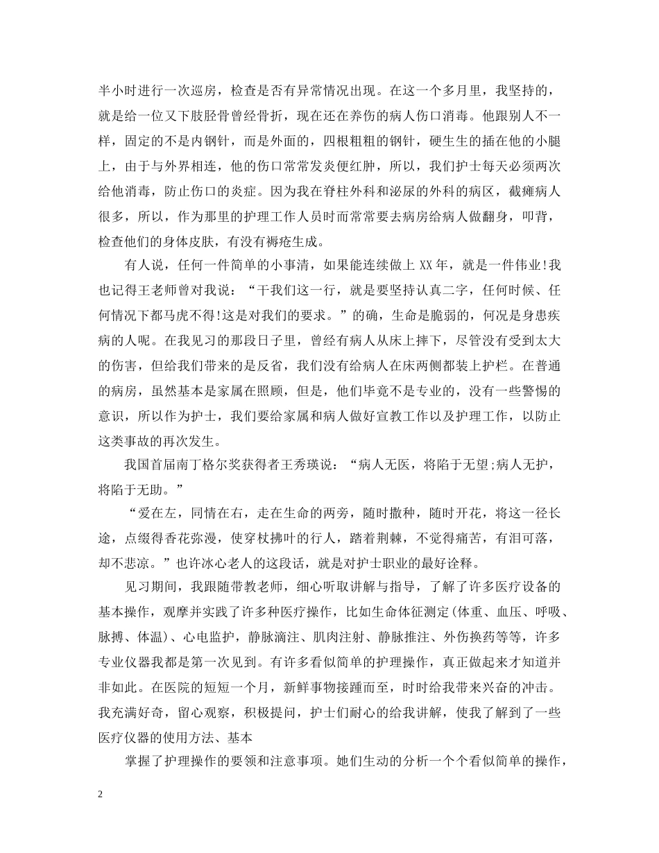 护理见习心得体会范文3篇 _第2页