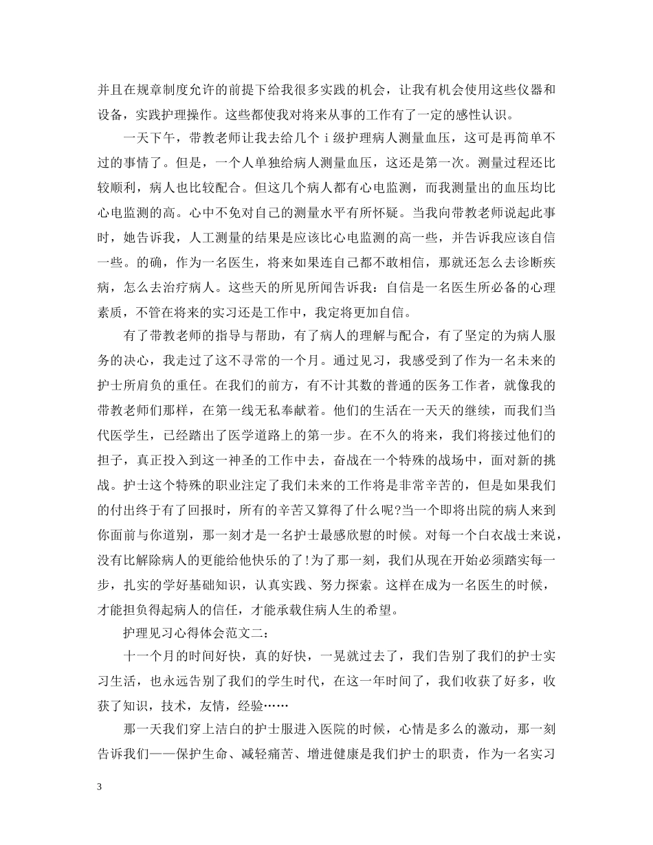 护理见习心得体会范文3篇 _第3页