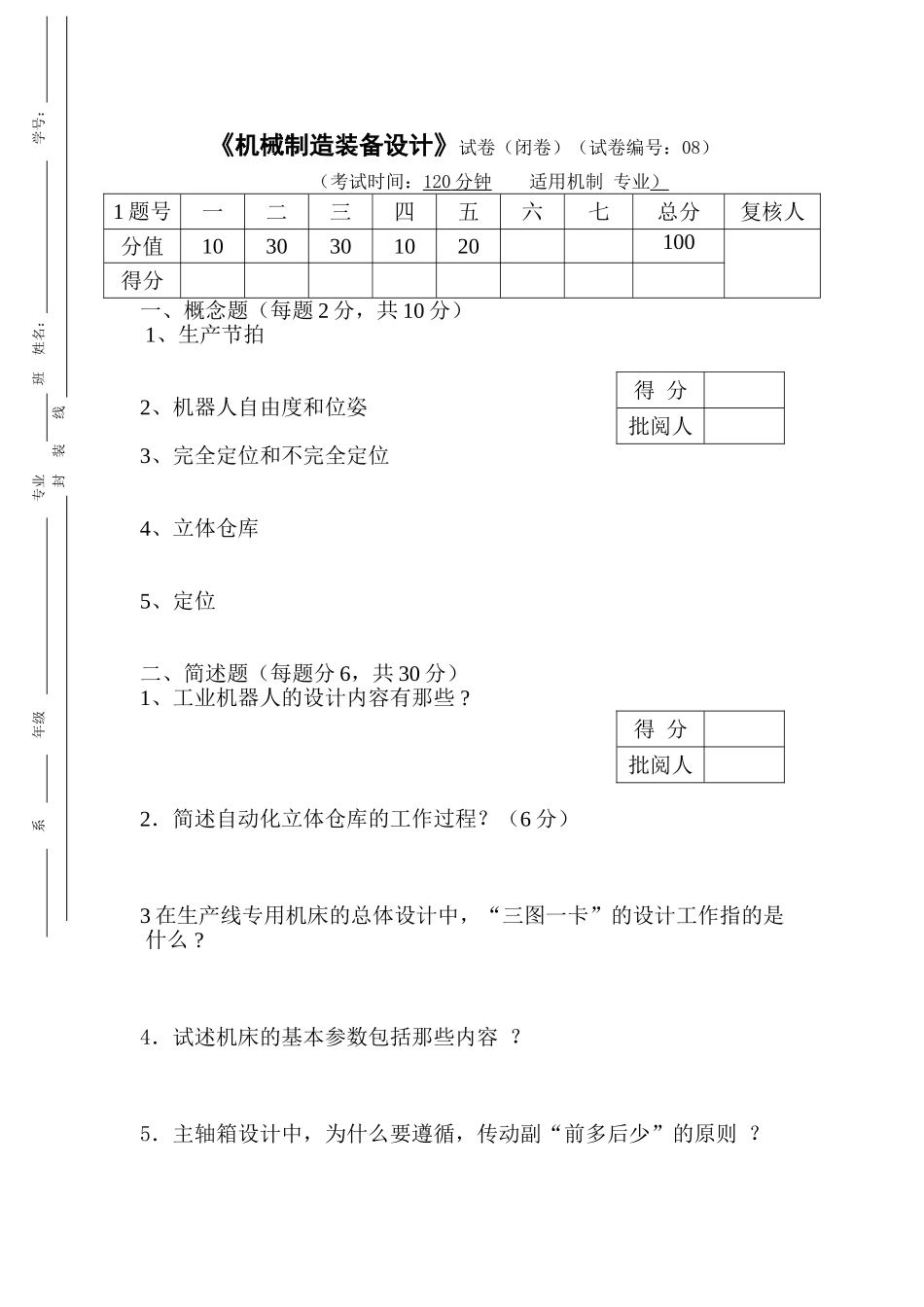 机械制造装备设计_试卷及答案第08套_第1页
