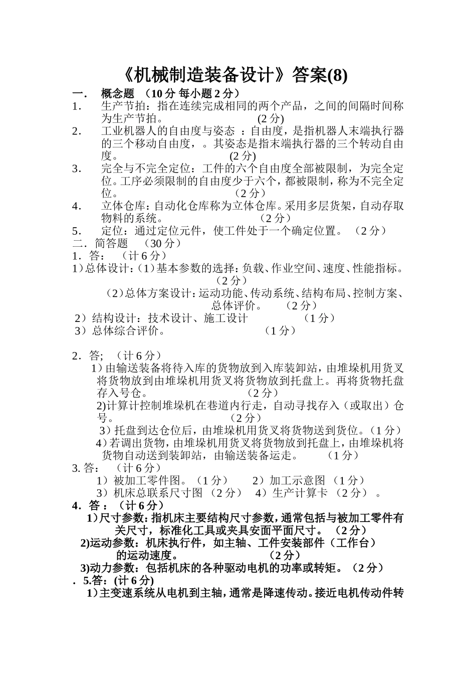 机械制造装备设计_试卷及答案第08套_第3页