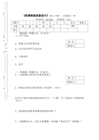 机械制造装备设计_试卷及答案第08套