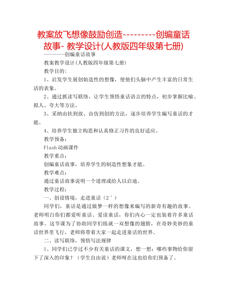 教案放飞想像鼓励创造---------创编童话故事- 教学设计(人教版四年级第七册) _第1页