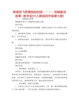教案放飞想像鼓励创造---------创编童话故事- 教学设计(人教版四年级第七册) 