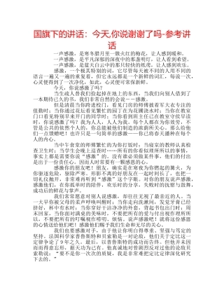 国旗下的讲话：今天,你说谢谢了吗-参考讲话 
