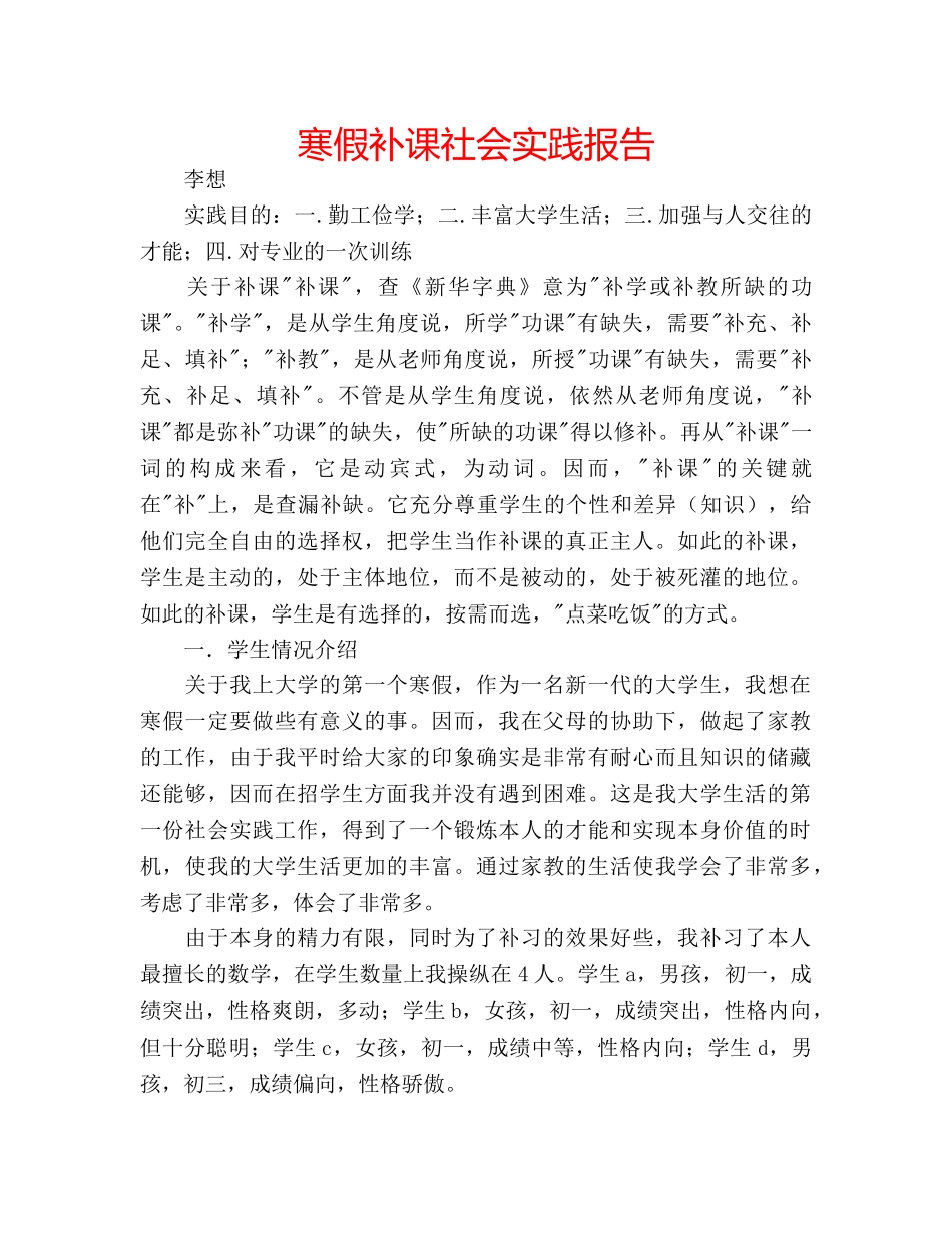 寒假补课社会实践报告 _第1页