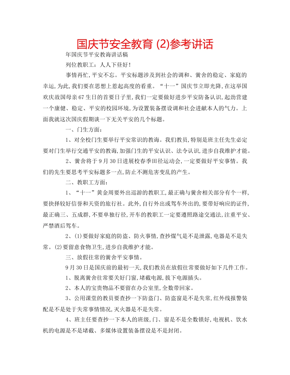 国庆节安全教育 (2)参考讲话 _第1页