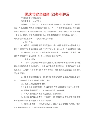国庆节安全教育 (2)参考讲话 