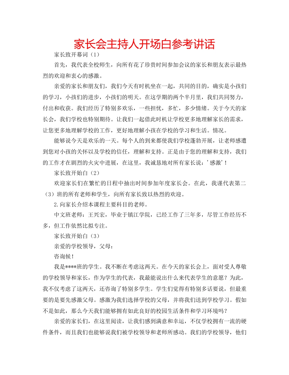 家长会主持人开场白 _第1页