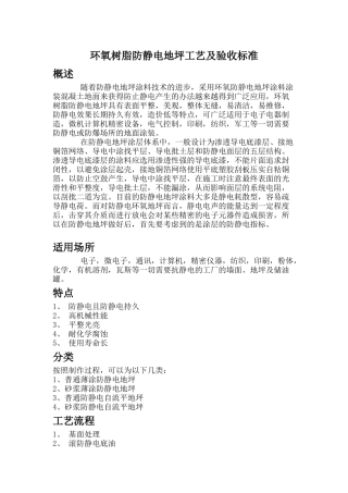 环氧树脂防静电地坪工艺及验收标准