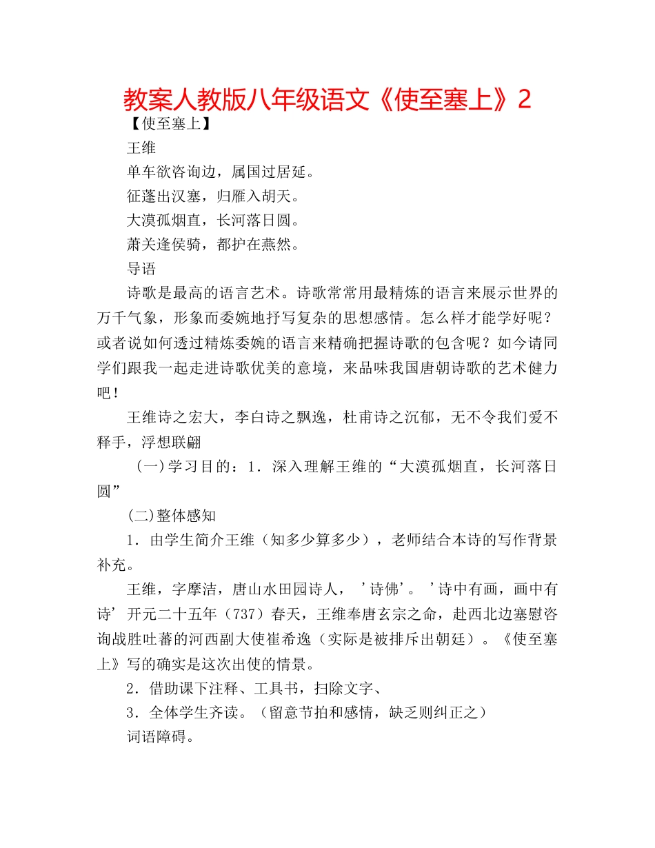 教案人教版八年级语文《使至塞上》2 _第1页