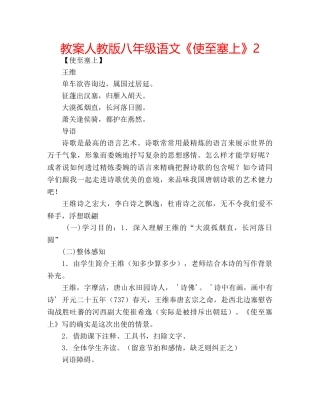 教案人教版八年级语文《使至塞上》2 