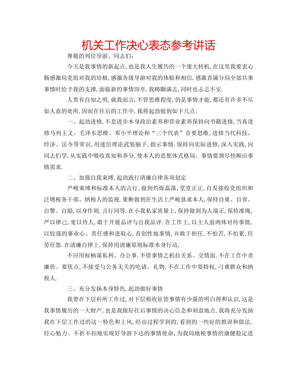 机关工作决心表态 _第1页