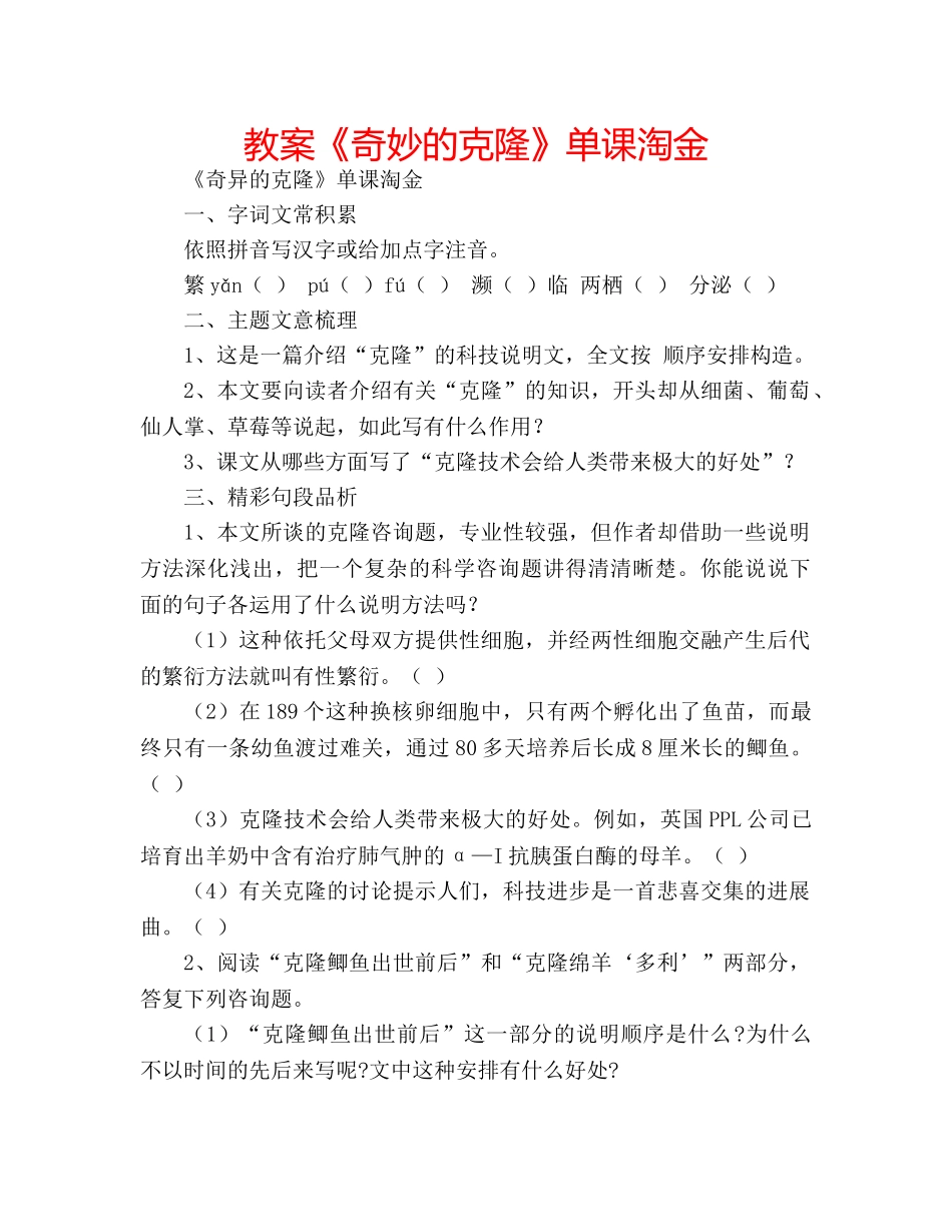 教案《奇妙的克隆》单课淘金 _第1页