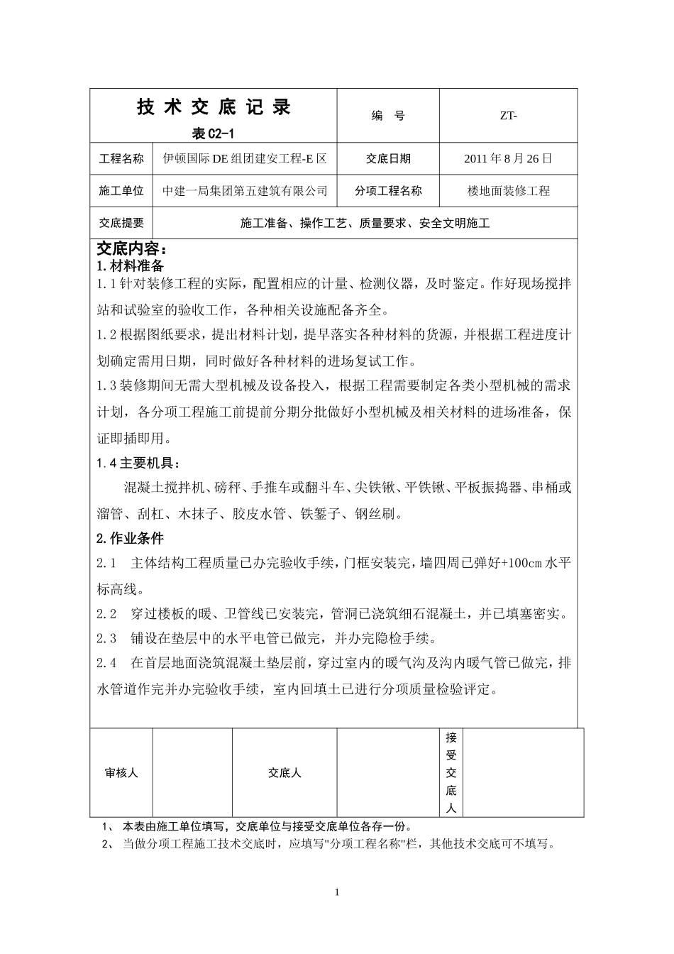 楼地面装修工程技术交底_第1页