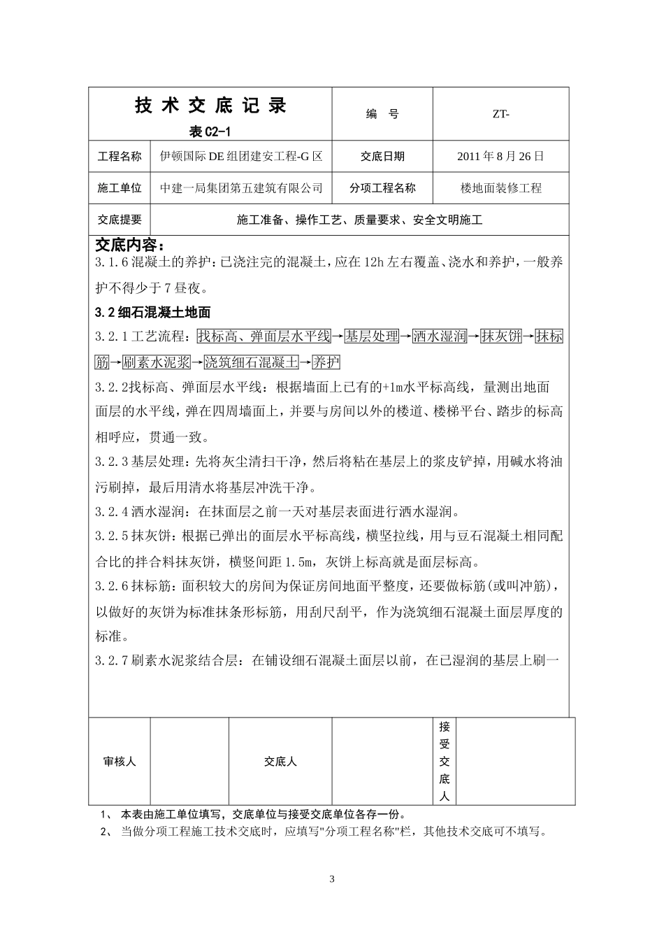 楼地面装修工程技术交底_第3页