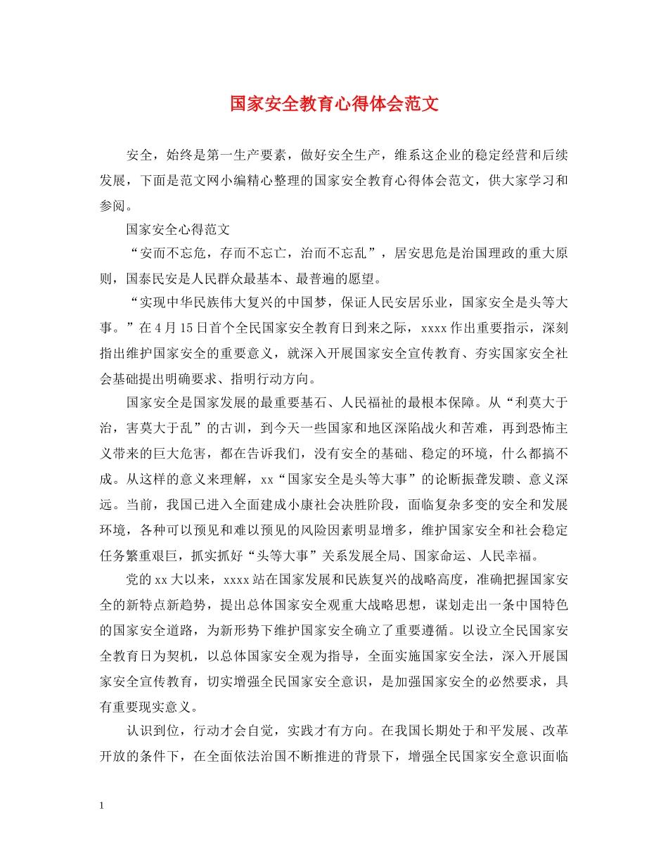 国家安全教育心得体会范文 _第1页