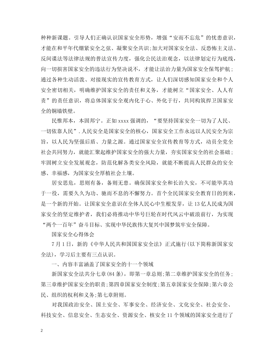 国家安全教育心得体会范文 _第2页