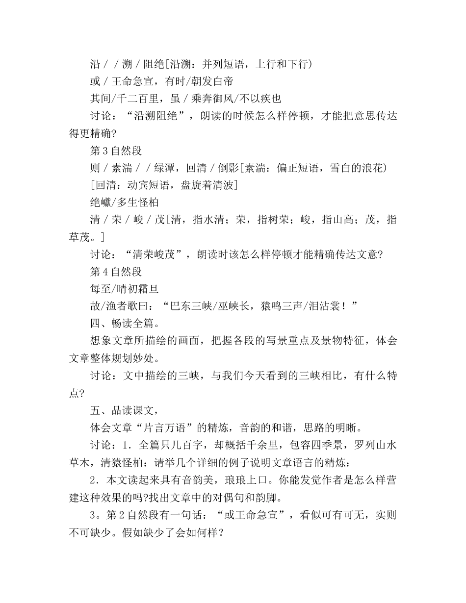 教案人教版八年级语文《三峡》1 _第2页