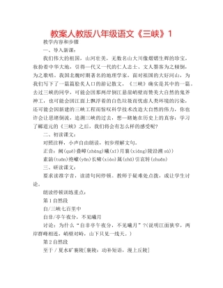 教案人教版八年级语文《三峡》1 