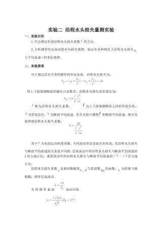 实验二 沿程水头损失量测实验