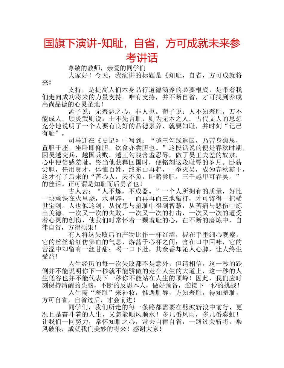 国旗下演讲-知耻，自省，方可成就未来参考讲话 _第1页