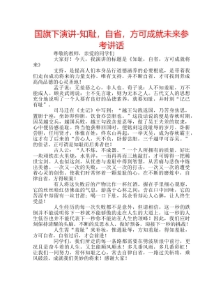 国旗下演讲-知耻，自省，方可成就未来参考讲话 