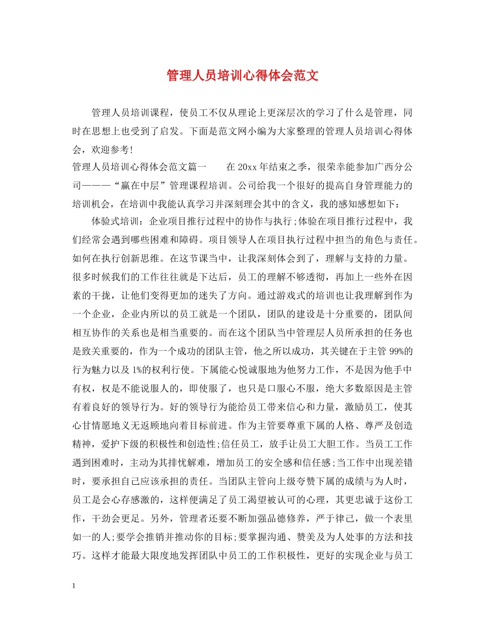管理人员培训心得体会范文 _第1页