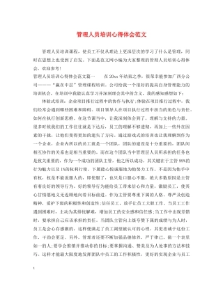 管理人员培训心得体会范文 