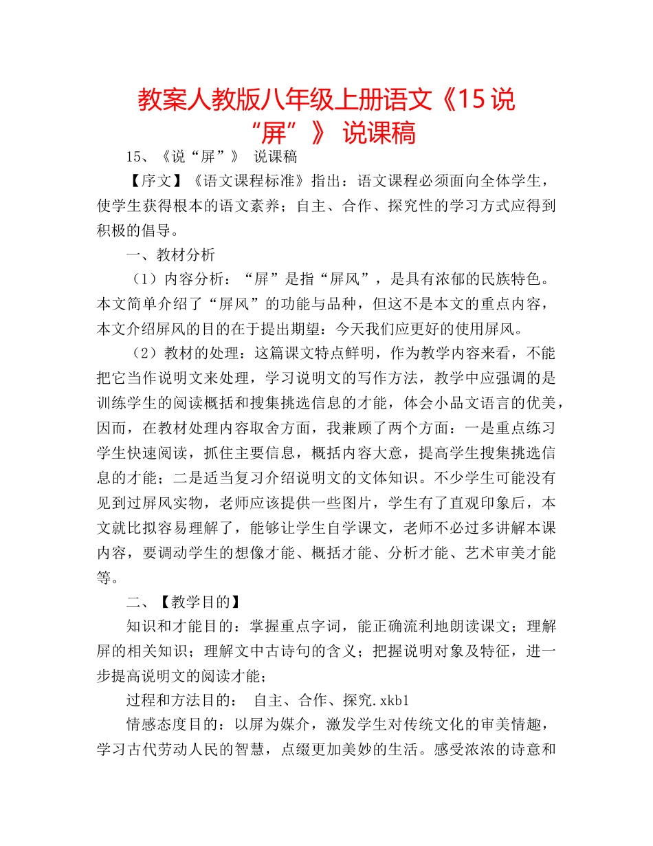 教案人教版八年级上册语文《15说“屏”》 说课稿 _第1页
