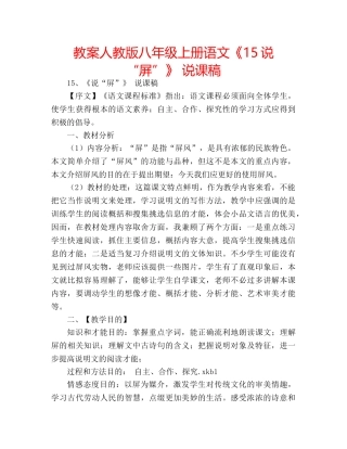 教案人教版八年级上册语文《15说“屏”》 说课稿 