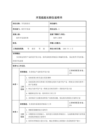 开发组组长职位说明书