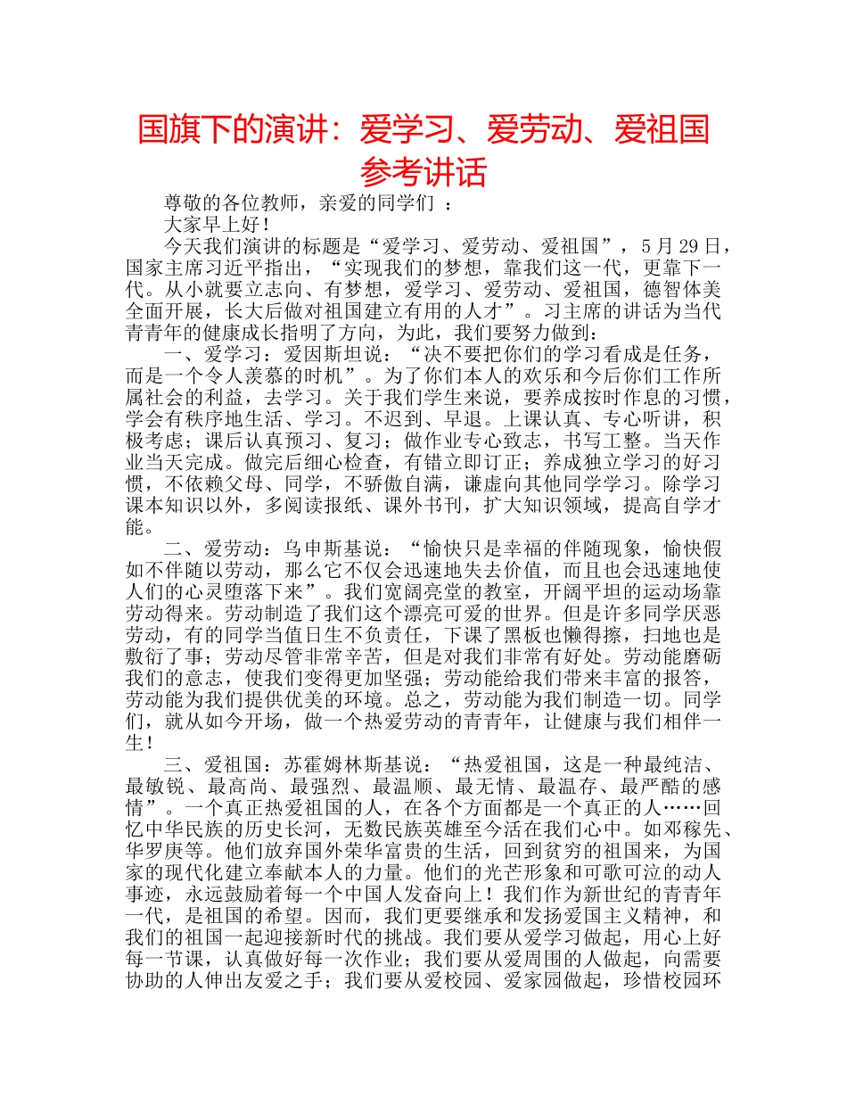 国旗下的演讲：爱学习、爱劳动、爱祖国参考讲话 _第1页