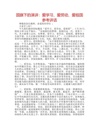 国旗下的演讲：爱学习、爱劳动、爱祖国参考讲话 