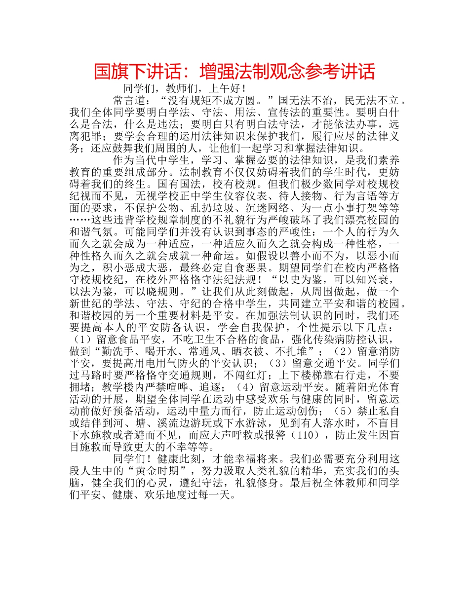 国旗下讲话增强法制观念 _第1页