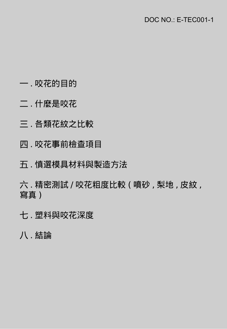 塑胶件表面处理：咬花_第1页