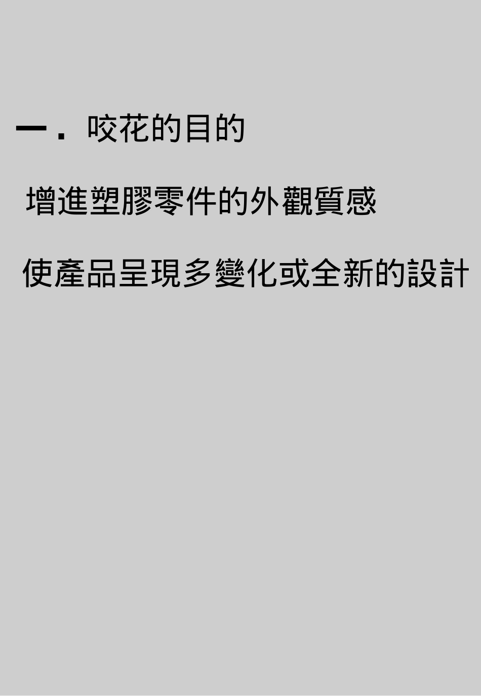 塑胶件表面处理：咬花_第2页