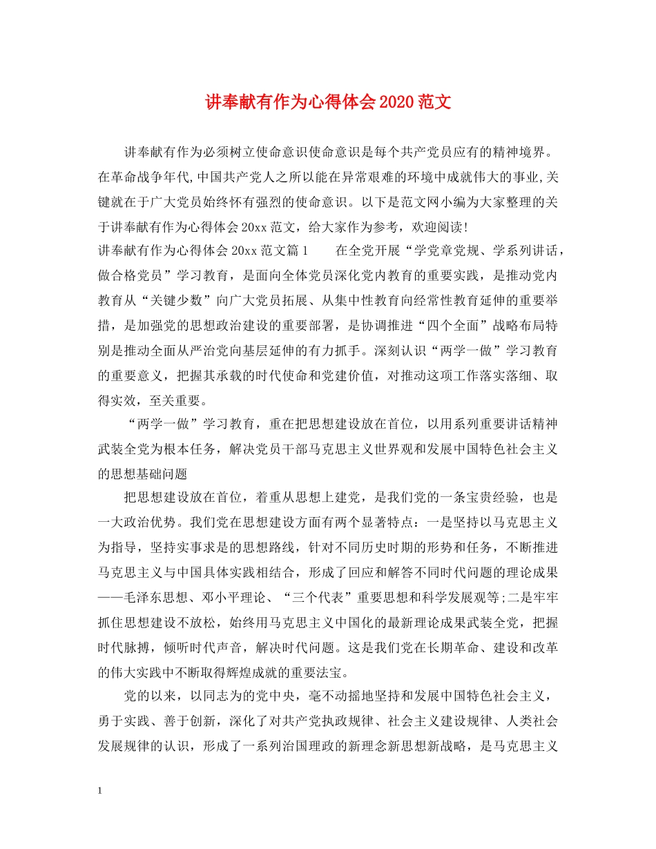 讲奉献有作为心得体会2020范文 _第1页