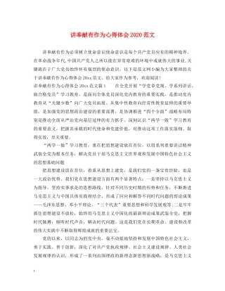 讲奉献有作为心得体会2020范文 