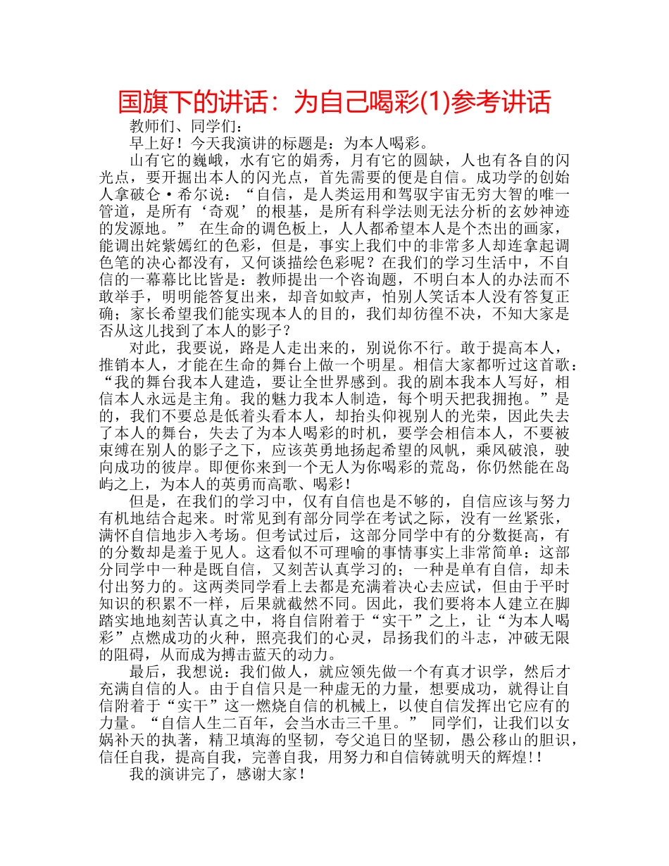 国旗下的讲话：为自己喝彩(1)参考讲话 _第1页