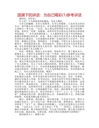 国旗下的讲话：为自己喝彩(1)参考讲话 