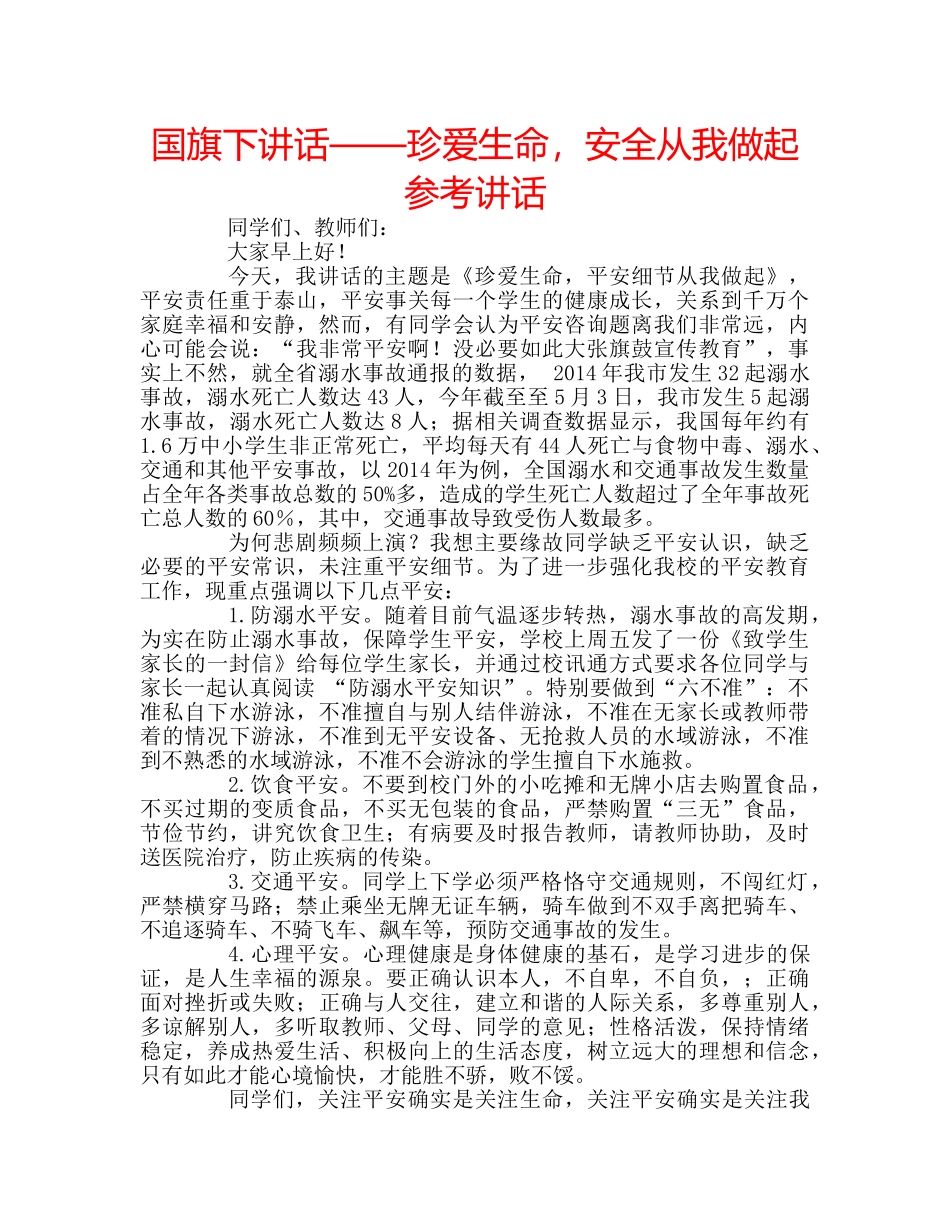 国旗下讲话——珍爱生命，安全从我做起参考讲话 _第1页