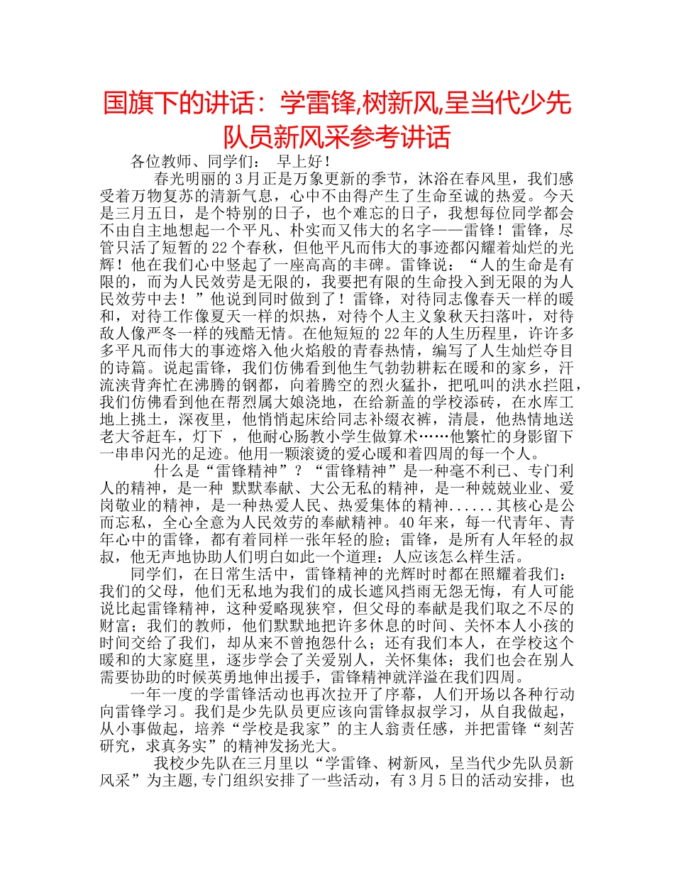 国旗下的讲话：学雷锋,树新风,呈当代少先队员新风采参考讲话 _第1页