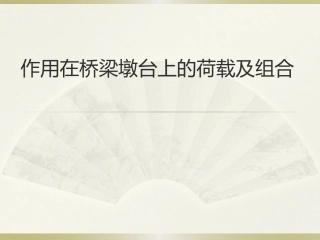 桥墩荷载计算与组合