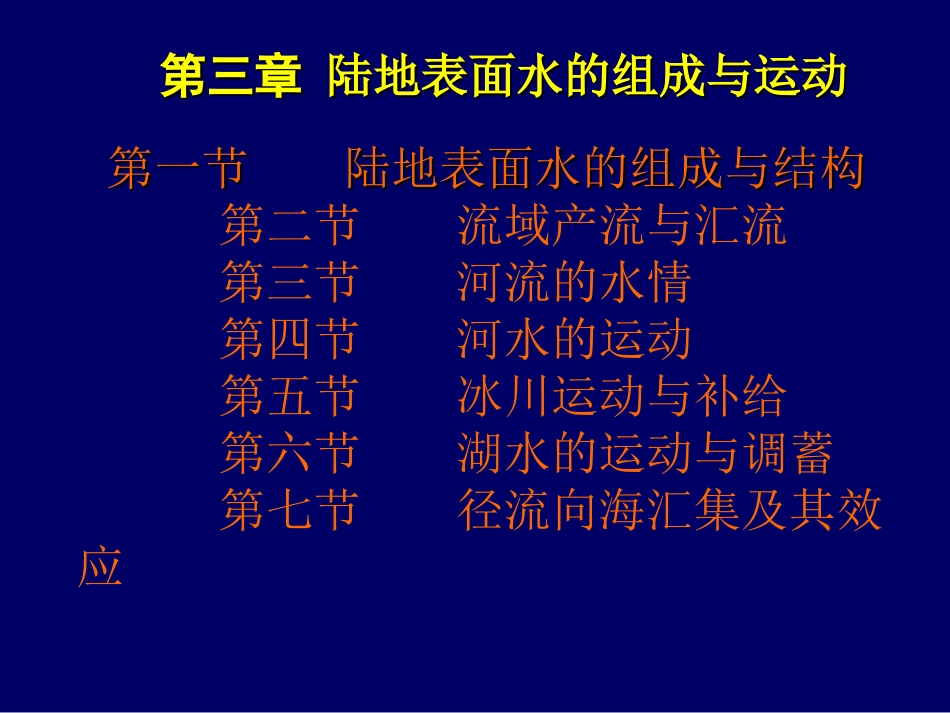 第三章水文学_第1页