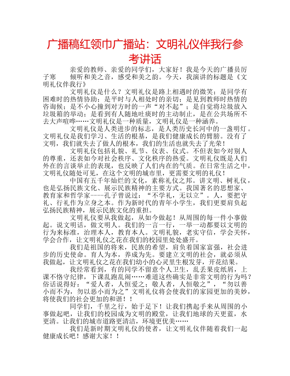 广播稿红领巾广播站文明礼仪伴我行 _第1页